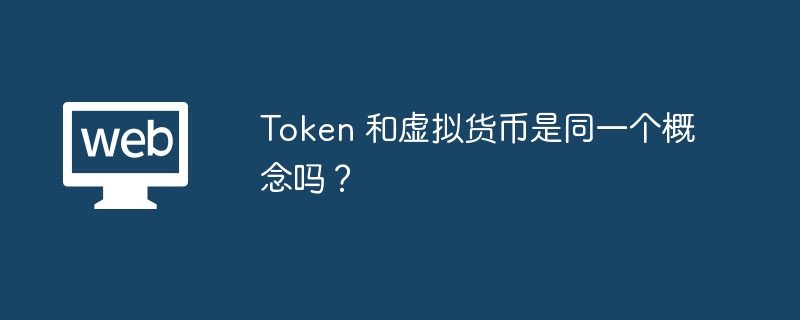 Token 和虚拟货币是同一个概念吗？